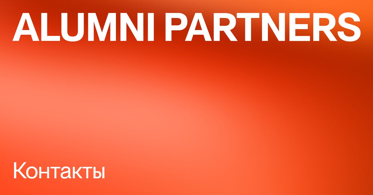 ALUMNI Partners - Контакты
